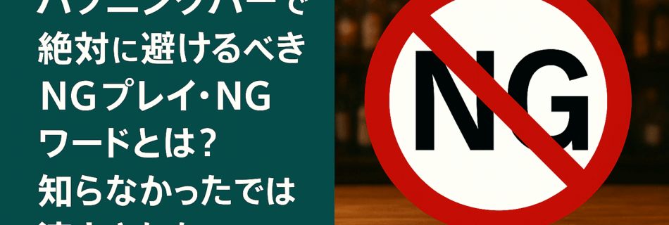【完全保存版】ハプニングバーで絶対に避けるべきNGプレイ・NGワードとは？知らなかったでは済まされない暗黙のルール集