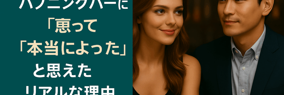 【体験談まとめ】ハプニングバーに通って「本当によかった」と思えたリアルな理由5選