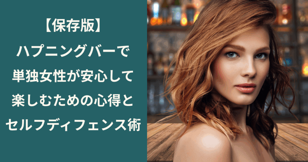 【保存版】ハプニングバーで単独女性が安心して楽しむための心得とセルフディフェンス術