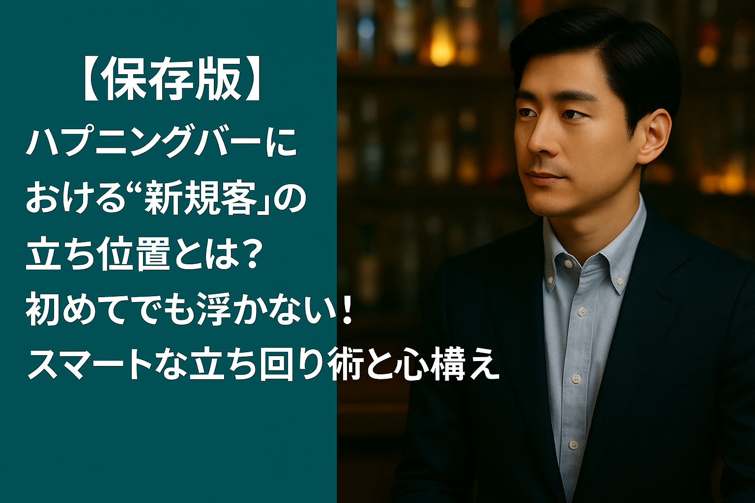 【保存版】ハプニングバーにおける“新規客”の立ち位置とは?
初めてでも浮かない!スマートな立ち回り術と心構え