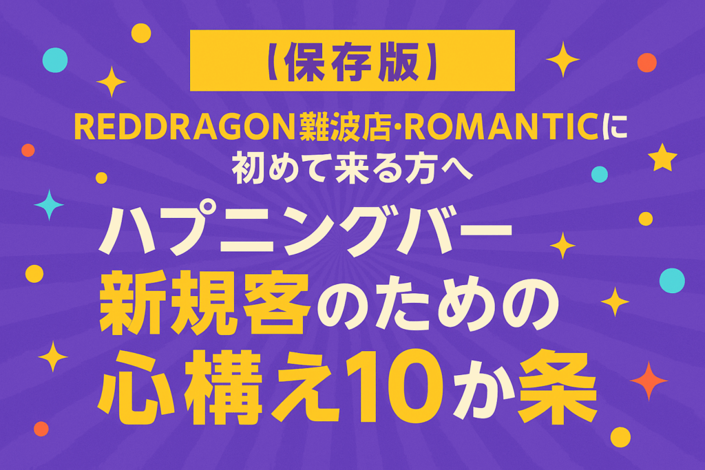 【保存版】
REDDRAGON難波店・ROMANTICに初めて来る方へ