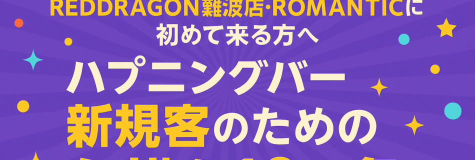 【保存版】 REDDRAGON難波店・ROMANTICに初めて来る方へ