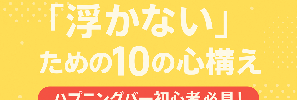 【完全版】RED DRAGON難波店ROMANTIC Revolution・初心者向け｜新規客が浮かないための10の心構え【ハプニングバー入門】