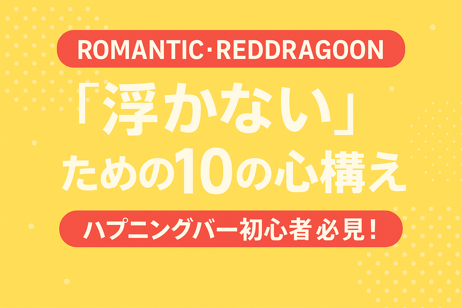 【完全版】RED DRAGON難波店ROMANTIC Revolution・初心者向け|新規客が浮かないための10の心構え【ハプニングバー入門】