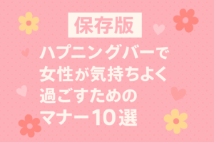 【保存版】ハプニングバーで女性が気持ちよく過ごすためのマナー10選 ～安心・快適に過ごすための心得とは？～