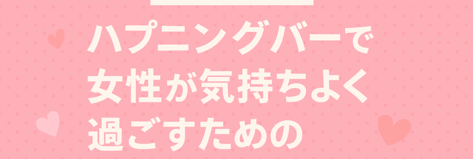 【保存版】ハプニングバーで女性が気持ちよく過ごすためのマナー10選 ～安心・快適に過ごすための心得とは？～