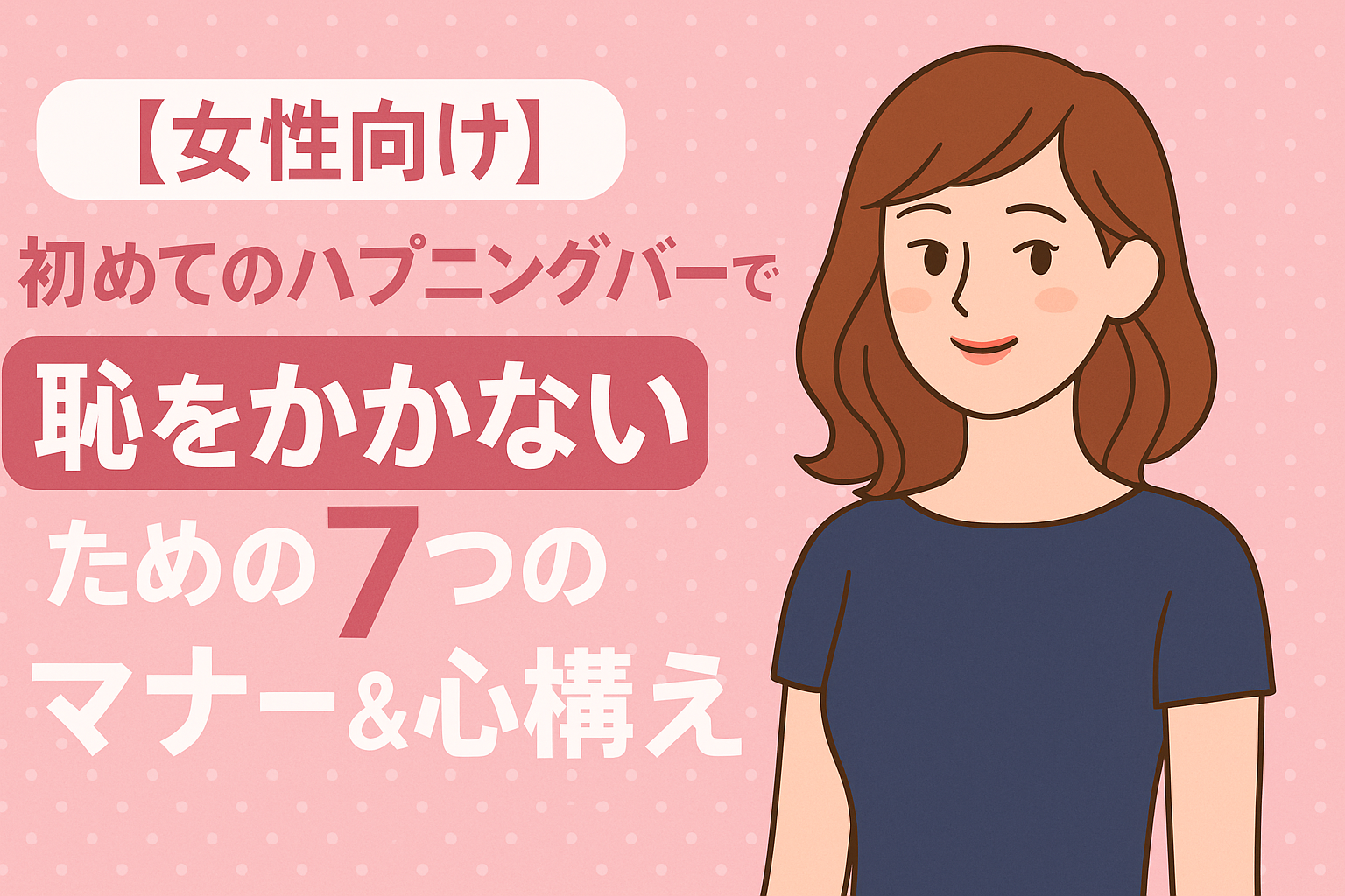 【女性向け】初めてのハプニングバーで恥をかかないための7つのマナー&心構え