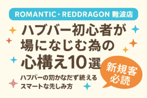ハプバー初心者必読！ROMANTIC・REDDRAGON難波店でも使える“心構え10選”とは？