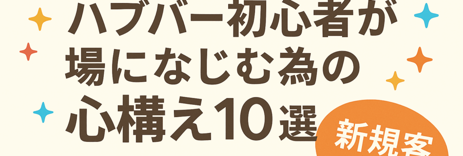 ハプバー初心者必読！ROMANTIC・REDDRAGON難波店でも使える“心構え10選”とは？