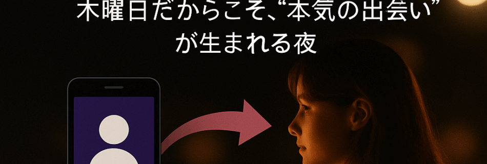 【木曜日は狙い目!?】大阪・心斎橋で出会いを楽しむ大人の隠れ家「ROMANTIC」の魅力