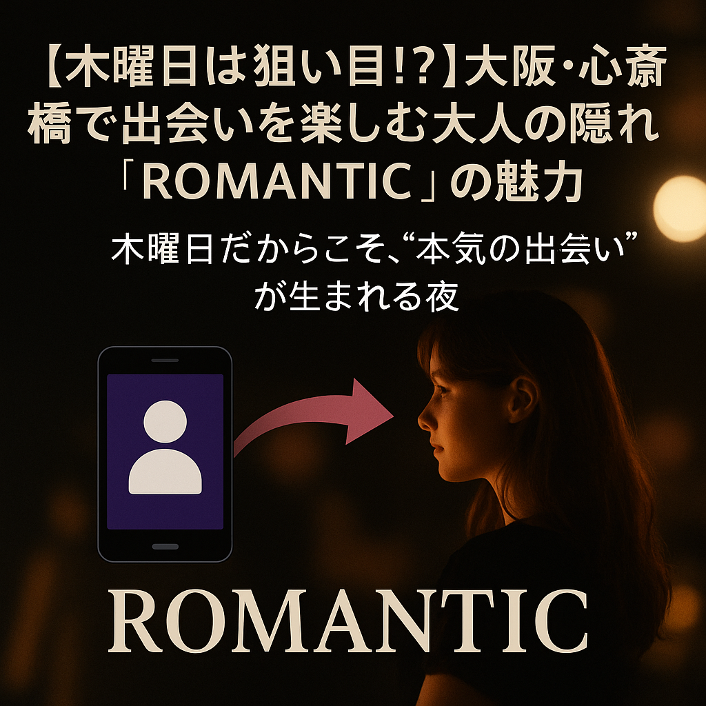 【木曜日は狙い目!?】大阪・心斎橋で出会いを楽しむ大人の隠れ家「ROMANTIC」の魅力