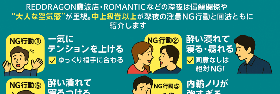 【必読】深夜のハプバーで嫌われる!?「場を冷ます」NG行動7選とその回避法