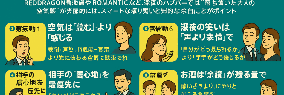 【保存版】夜の空間をもっと楽しむ！ ハプニングバー中級者が心得たい「深夜の嗜み」10ヶ条