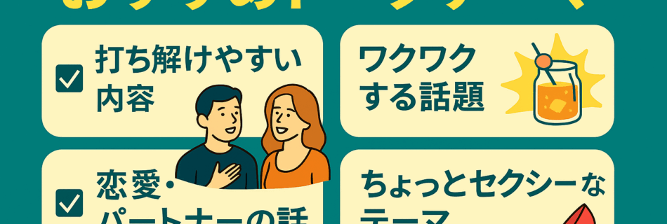 【決定版】ハプニングバーで“話せる人”になる！男女に好かれるトークテーマ15選とNG話題