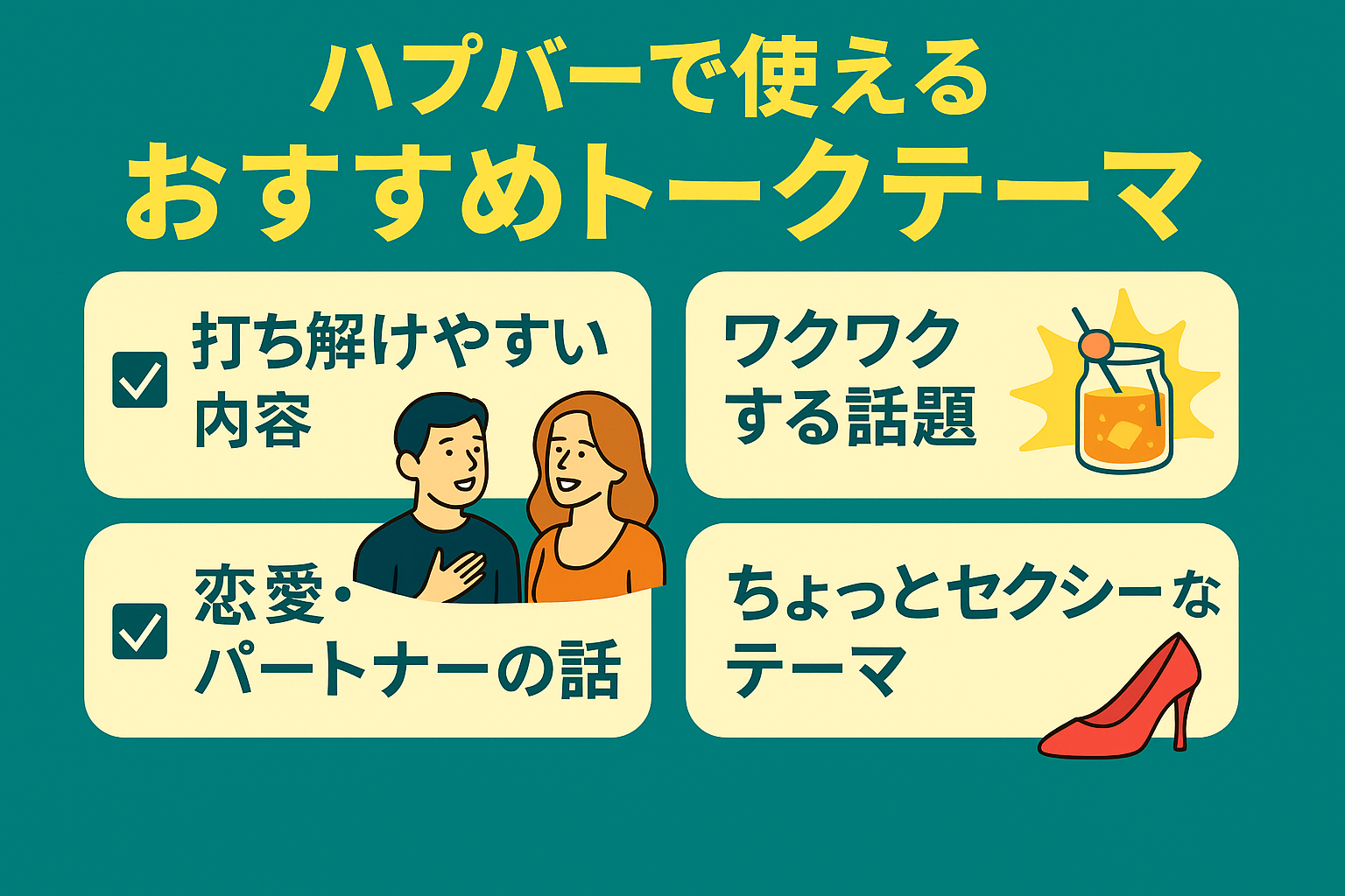 【決定版】ハプニングバーで“話せる人”になる!男女に好かれるトークテーマ15選とNG話題