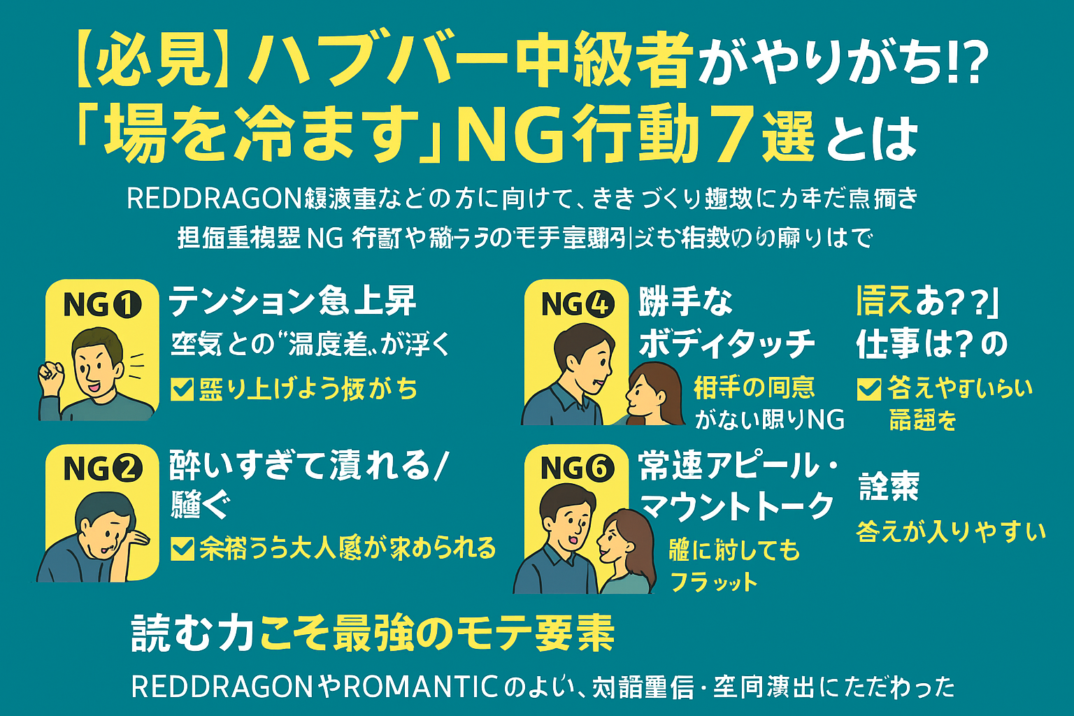 【必見】ハプバー中級者がやりがち!?「場を冷ますNG行動7選」とは