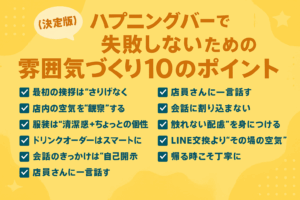 【決定版】ハプニングバー初心者が“浮かない”ための雰囲気づくり10のポイント