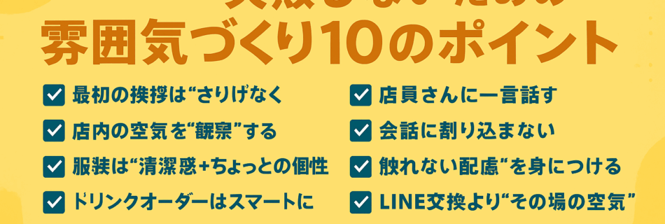 【決定版】ハプニングバー初心者が“浮かない”ための雰囲気づくり10のポイント