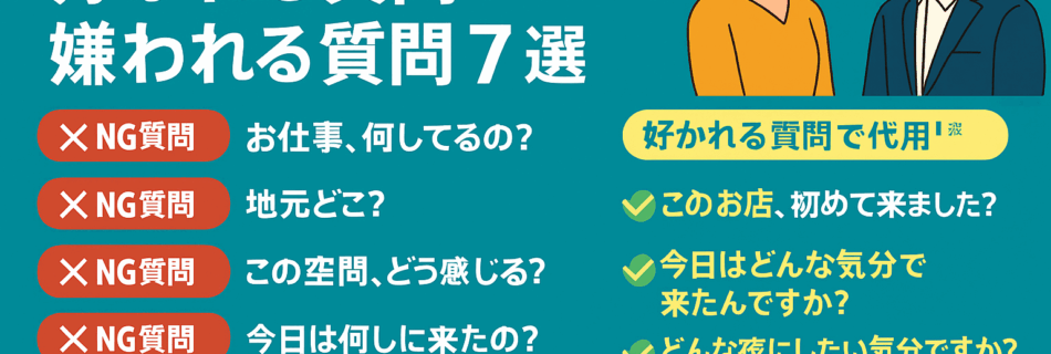 「聞く力」で好かれる！ハプバーでの“好かれる質問”と“嫌われる質問”完全ガイド
