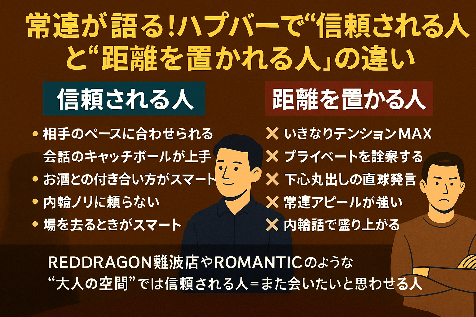 【保存版】常連が語る!ハプバーで“信頼される人”と“距離を置かれる人”の違い