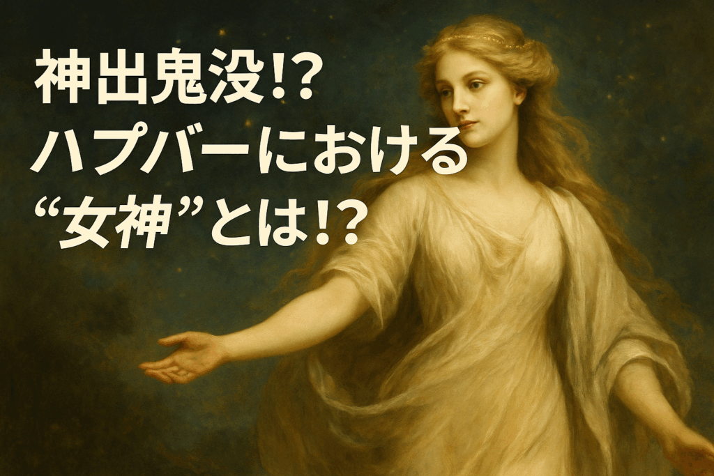【神出鬼没!?】ハプバーにおける“女神”とは!?