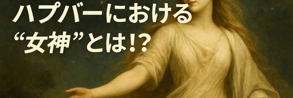 【神出鬼没！？】ハプバーにおける“女神”とは！？