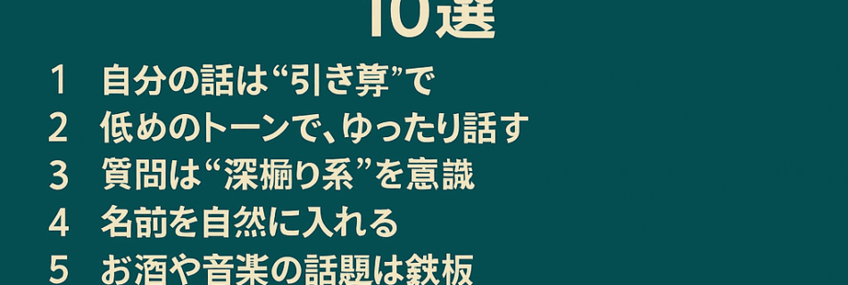 【保存版】深夜のハプニングバーで光る！“知的でセクシー”な話し方の極意10選