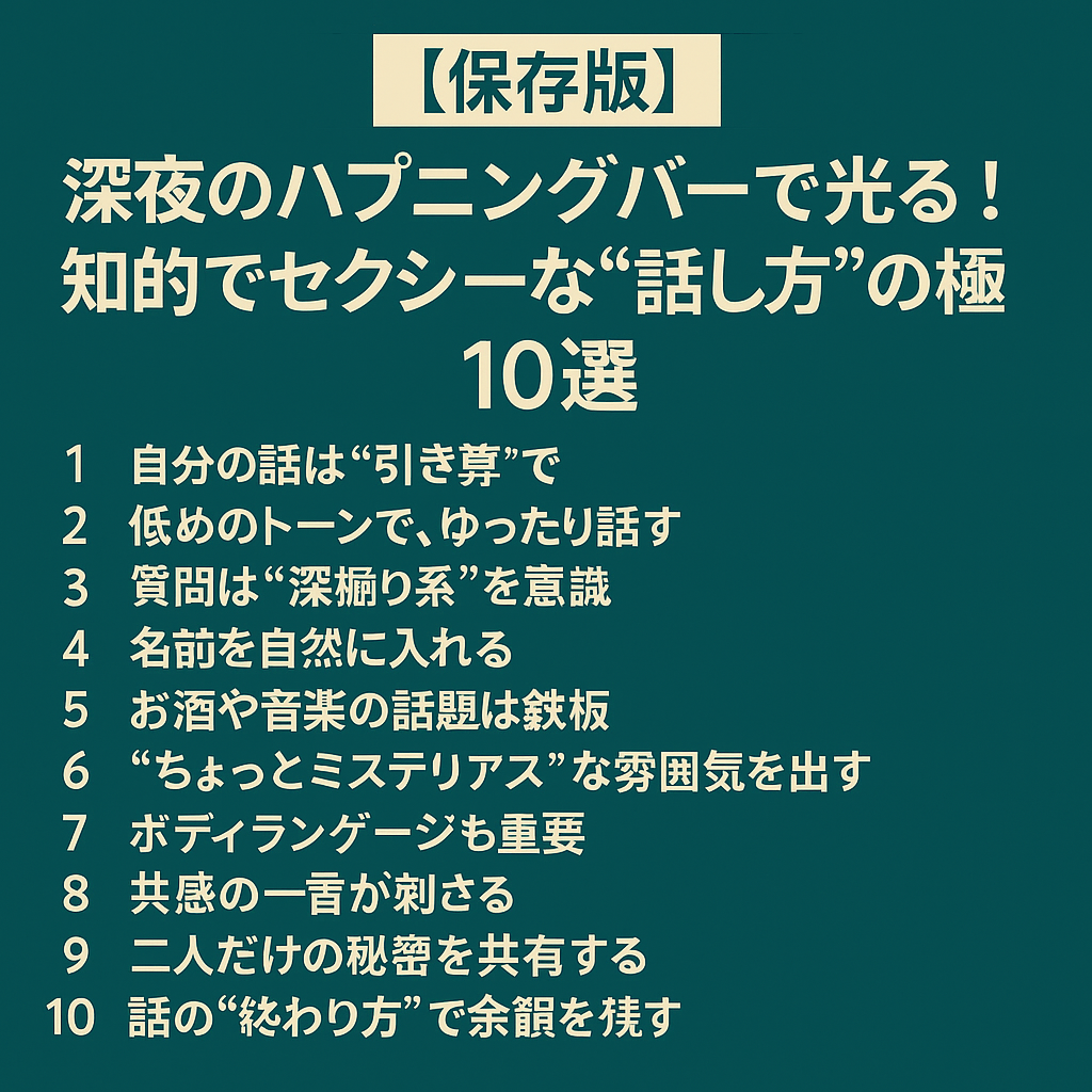 【保存版】深夜のハプニングバーで光る!“知的でセクシー”な話し方の極意10選