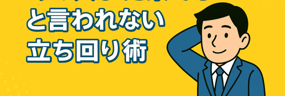 【“あの人また来てる”と言われない立ち回り術】 ～常連として愛される人になるための５つの心得～