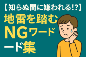 【知らぬ間に嫌われる！？地雷を踏むNGワード集】