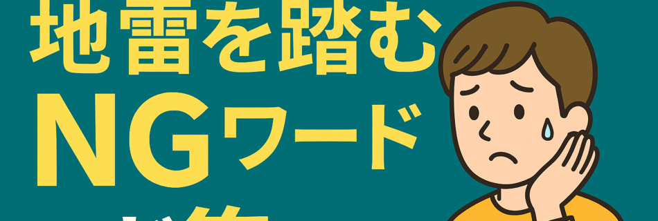 【知らぬ間に嫌われる！？地雷を踏むNGワード集】