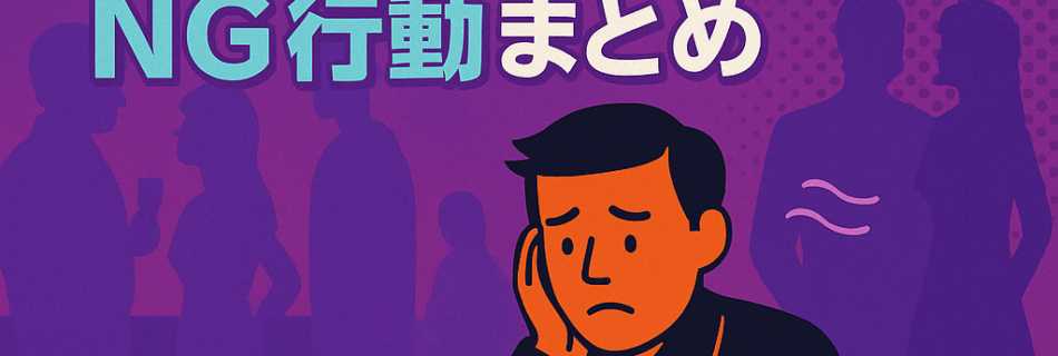 こんな人は浮く！？ハプバーでやりがちなNG行動まとめ 〜大阪・心斎橋REDDRAGONが教える「夜の距離感」の作法〜