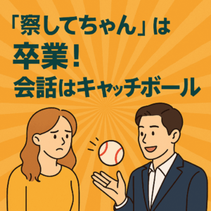 🗣️ 察してちゃんは卒業！会話はキャッチボール