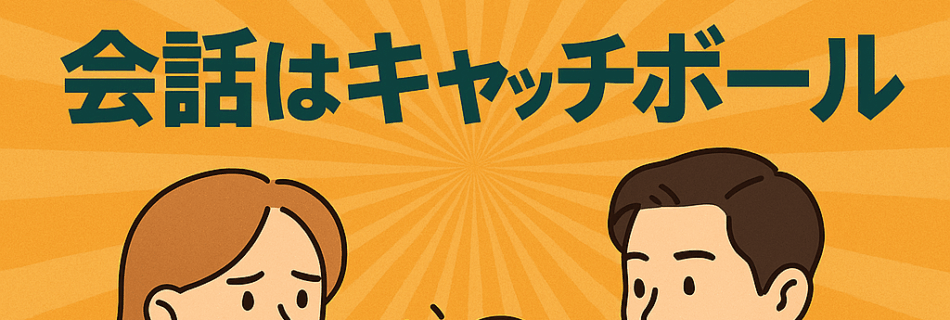 🗣️ 察してちゃんは卒業！会話はキャッチボール