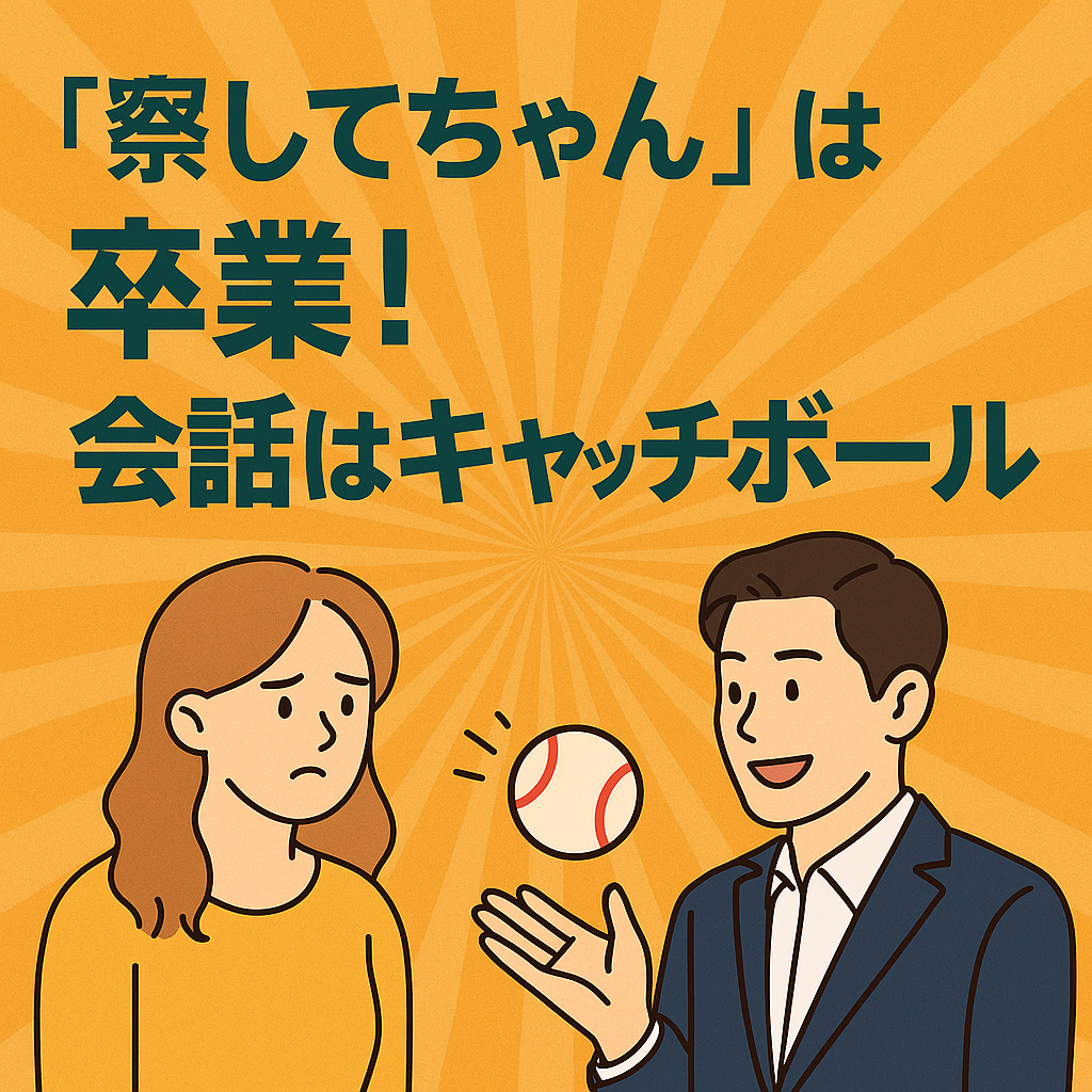🗣️ 察してちゃんは卒業!会話はキャッチボール