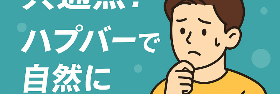 なぜか“浮く人”の共通点！ハプバーで自然に馴染むコツ