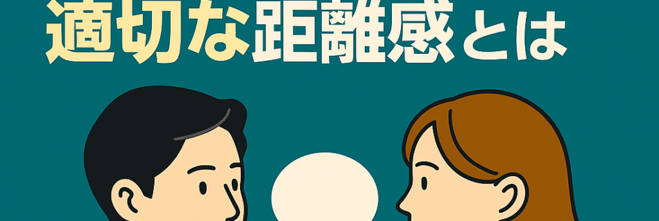 【“馴れ馴れしさ”は逆効果？ハプバーでの適切な距離感とは】