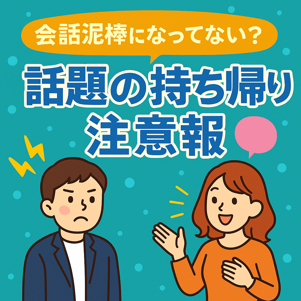 会話泥棒になってない?話題の持ち帰り注意報
