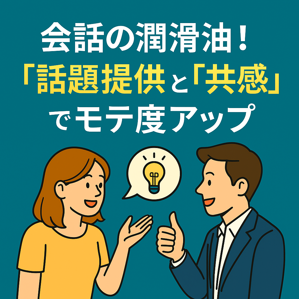 【会話の潤滑油!“話題提供”と“共感”でモテ度アップ】
