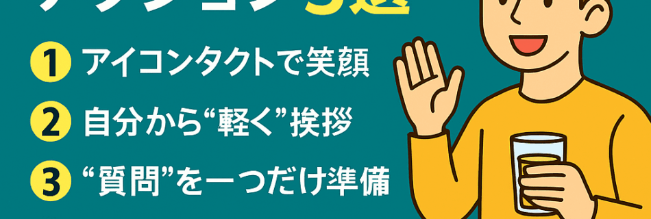 “地蔵”にならない！初対面で使えるアクション5選
