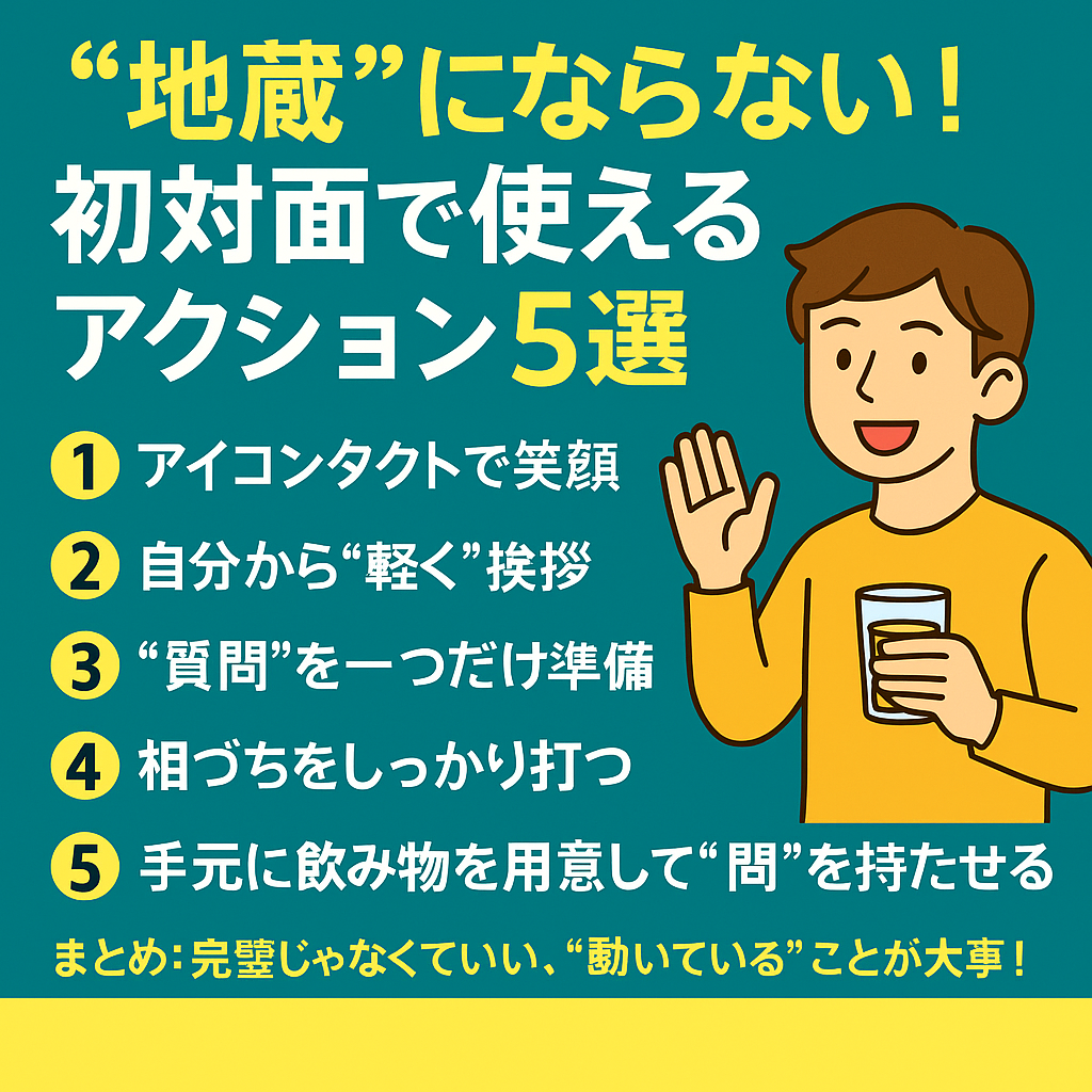 “地蔵”にならない!初対面で使えるアクション5選