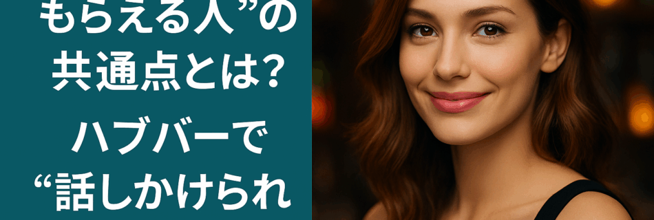 “声をかけてもらえる人”の共通点とは？ハプバーで“話しかけられ体質”になる方法
