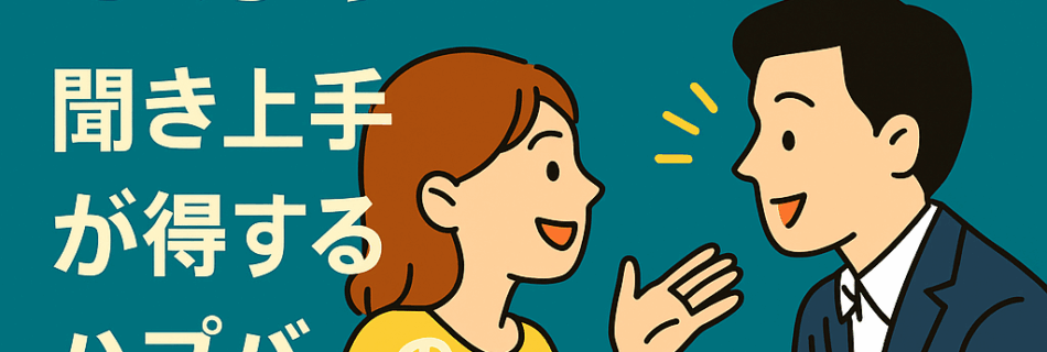 “相手に話させる”がカギ！聞き上手が得するハプバーの会話術