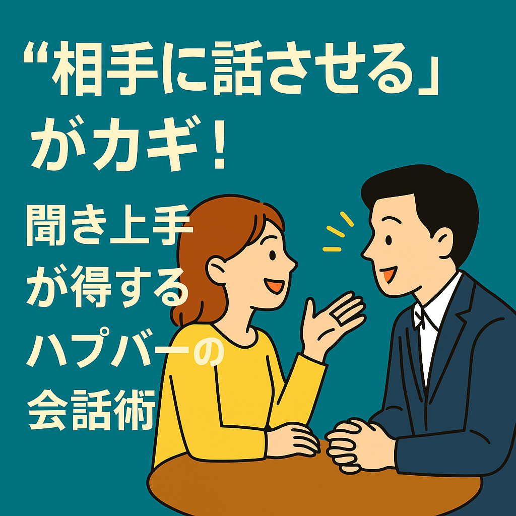 “相手に話させる”がカギ!聞き上手が得するハプバーの会話術