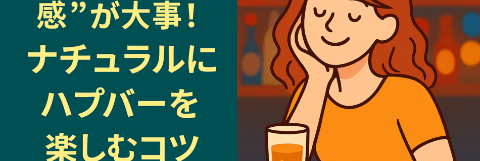 “無理してない感”が大事！ナチュラルにハプバーを楽しむコツ