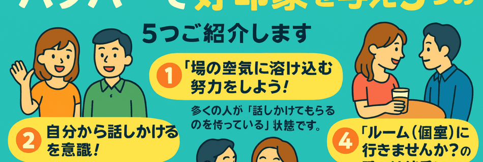 【地蔵卒業！】ハプバーで地蔵にならないための行動5選