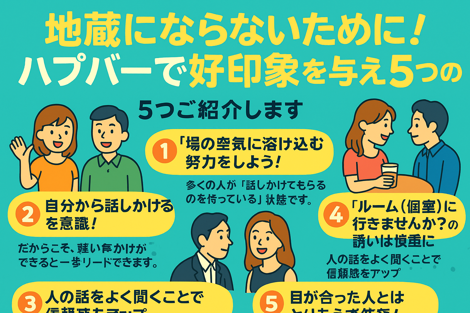 【地蔵卒業!】ハプバーで地蔵にならないための行動5選