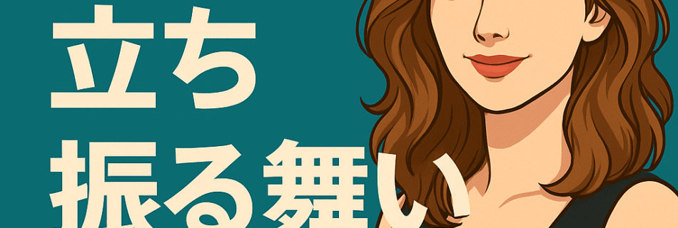 【また会いたいと思わせる立ち振る舞い講座】