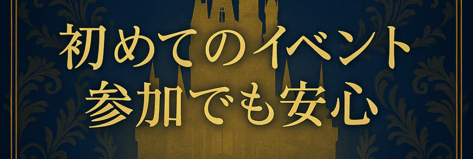 初めてのイベント参加でも安心｜ROMANTICが守る“大人のマナー”