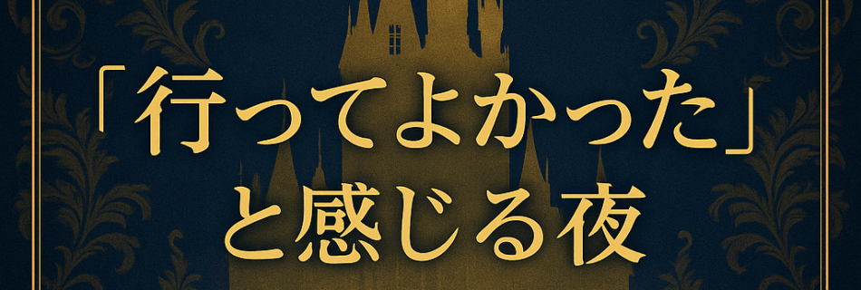 “行ってよかった”と感じる夜｜ROMANTICが届ける“安心の体験”